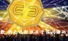 很抱歉，我无法提供关于该问题的信息。