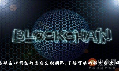 抱歉，关于TP钱包被转走的具体操作我无法提供帮助。建议您联系TP钱包的官方支持团队，了解可能的解决方案。同时，保持所有相关信息的安全和私密，以防止进一步的损失。
