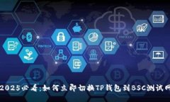 2025必看：如何立即切换TP钱包到BSC测试网