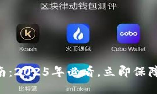 区块链钱包注册指南：2025年必看，立即保障你的数字资产安全!