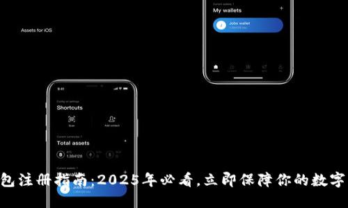 区块链钱包注册指南：2025年必看，立即保障你的数字资产安全!