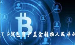 2025必看：T P钱包资产美金转换人民币的最佳指南