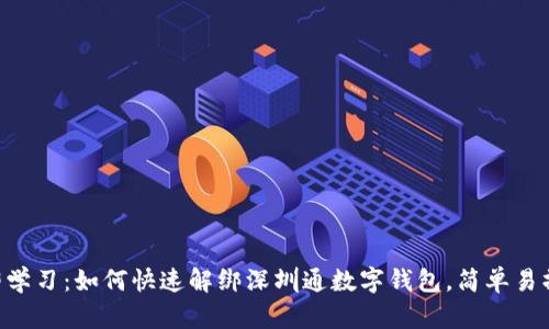 立即学习：如何快速解绑深圳通数字钱包，简单易操作!