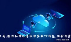 2025必看：教你如何迅速区分真假TP钱包，保护你