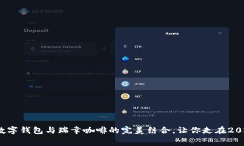 立即体验：建行数字钱包与瑞幸咖啡的完美结合，让你走在2025消费潮流前沿
