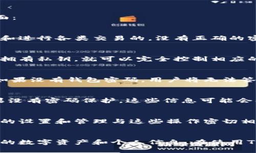 TP钱包是一款广泛使用的数字资产钱包，它主要用于管理和存储各种加密资产。钱包密码在TP钱包中的作用至关重要，主要体现在以下几个方面：

保护用户资产安全
首先，钱包密码是保护用户数字资产最基本也是最重要的手段之一。当用户创建TP钱包时，会要求设定一个钱包密码，这个密码是用来登录钱包和进行各类交易的。没有正确的密码，用户将无法访问或操作他们的资产，这样的安全机制有效地防止了未经授权的访问。因此，强密码的设置是保护用户资金安全的第一步。

加密私钥
其次，TP钱包会将用户的私钥进行加密，而这个加密过程也依赖于用户设置的钱包密码。用户的私钥是管理其加密资产的关键所在，任何人只要拥有私钥，就可以完全控制相应的资产。假如密码太简单或者被他人获取到，可能导致私钥被破解，从而威胁到用户的资产安全。因此，用户需选择一个复杂且难以被猜测的密码。

进行交易时的验证
在TP钱包中进行交易时，用户需要输入钱包密码以验证身份。这样的身份验证机制确保了只有合法的用户才能进行资产转移和其他相关操作。如果没有钱包密码，用户将无法签署交易，这进一步加强了钱包的安全性。

保护个人信息
除了资产安全外，TP钱包密码还可以帮助保护用户的个人信息。TP钱包在使用过程中，用户往往需要输入一些敏感信息，例如恢复助记词等。如果没有密码保护，这些信息可能会被恶意软件或者黑客窃取。因此，合理使用密码保护策略显得尤为重要。

恢复钱包的关键
在某些情况下，用户可能会遗忘钱包密码。TP钱包通常会提供找回密码的流程，但这往往需要用户提供备份的助记词或其他安全信息。钱包密码的设置和管理与这些操作密切相关。在进行账户重置或恢复时，密码的管理显得尤为重要。没有密码，用户的备份助记词也可能无法带来任何帮助。

总结
综上所述，TP钱包密码不仅是用户访问和操作资产的门槛，更是维护资产安全的关键因素。用户应当重视密码的强度和管理，确保能够保护自己的数字资产和个人信息。在使用TP钱包时，一定要记住，安全无小事，每一个环节都值得关注与警惕。
