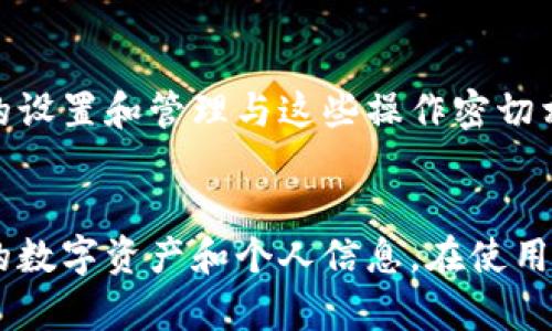 TP钱包是一款广泛使用的数字资产钱包，它主要用于管理和存储各种加密资产。钱包密码在TP钱包中的作用至关重要，主要体现在以下几个方面：

保护用户资产安全
首先，钱包密码是保护用户数字资产最基本也是最重要的手段之一。当用户创建TP钱包时，会要求设定一个钱包密码，这个密码是用来登录钱包和进行各类交易的。没有正确的密码，用户将无法访问或操作他们的资产，这样的安全机制有效地防止了未经授权的访问。因此，强密码的设置是保护用户资金安全的第一步。

加密私钥
其次，TP钱包会将用户的私钥进行加密，而这个加密过程也依赖于用户设置的钱包密码。用户的私钥是管理其加密资产的关键所在，任何人只要拥有私钥，就可以完全控制相应的资产。假如密码太简单或者被他人获取到，可能导致私钥被破解，从而威胁到用户的资产安全。因此，用户需选择一个复杂且难以被猜测的密码。

进行交易时的验证
在TP钱包中进行交易时，用户需要输入钱包密码以验证身份。这样的身份验证机制确保了只有合法的用户才能进行资产转移和其他相关操作。如果没有钱包密码，用户将无法签署交易，这进一步加强了钱包的安全性。

保护个人信息
除了资产安全外，TP钱包密码还可以帮助保护用户的个人信息。TP钱包在使用过程中，用户往往需要输入一些敏感信息，例如恢复助记词等。如果没有密码保护，这些信息可能会被恶意软件或者黑客窃取。因此，合理使用密码保护策略显得尤为重要。

恢复钱包的关键
在某些情况下，用户可能会遗忘钱包密码。TP钱包通常会提供找回密码的流程，但这往往需要用户提供备份的助记词或其他安全信息。钱包密码的设置和管理与这些操作密切相关。在进行账户重置或恢复时，密码的管理显得尤为重要。没有密码，用户的备份助记词也可能无法带来任何帮助。

总结
综上所述，TP钱包密码不仅是用户访问和操作资产的门槛，更是维护资产安全的关键因素。用户应当重视密码的强度和管理，确保能够保护自己的数字资产和个人信息。在使用TP钱包时，一定要记住，安全无小事，每一个环节都值得关注与警惕。