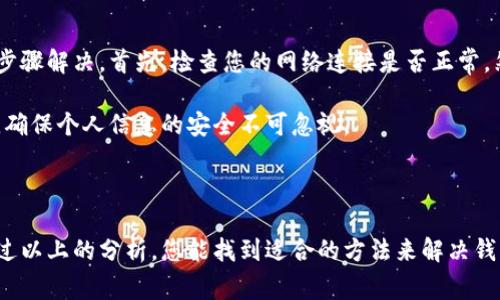 关于“T P钱包持币金额显示为零”的问题，可能有多种原因导致这种情况发生。以下是一些常见的原因以及相应的解决方案，希望能帮助到您。

一、可能的原因

1. **网络问题**：最常见的原因之一是在您的设备与钱包服务器之间的网络连接不稳定。这种情况下，钱包无法从服务器获取最新的持币信息，导致显示为零。

2. **钱包未同步**：有些钱包在首次安装或更新后需要时间与区块链进行同步。这种同步过程可能影响到持有金额的显示。

3. **账户问题**：如果您的账户信息输入错误，或者您的钱包在后台出现异常，则可能导致持币信息显示为零。

4. **版本问题**：钱包软件可能存在bug，特别是在新版本发布后。在这种情况下，返回到旧版本可能是一个解决方案。

二、解决方案

1. **检查网络连接**：确保您的设备连接到稳定的互联网。如果是使用移动数据，可以尝试切换到Wi-Fi，反之亦然。

2. **刷新钱包**：尝试退出钱包应用并重新登录。有时候，这样简单的操作就可以解决同步问题。

3. **重新同步**：在钱包设置中，寻找“重新同步”或“恢复”选项。这将清除缓冲数据并强制钱包从区块链重新下载信息。

4. **检查账户信息**：确认您输入的账户信息（例如钱包地址和私钥）是正确的。如果不确定，可以在相关的区块链浏览器中查看您的资产。

5. **更新或重装钱包**：如果上述步骤均未能解决问题，可以考虑更新钱包到最新版本，或者完全卸载后重新安装。

三、进一步的考虑

除了以上提供的解决方案，您还可以考虑以下几种情况：

1. **寻求社区帮助**：许多钱包都有官方社区或用户论坛，您可以在这些平台上寻求帮助。他们的经验和反馈可能会对您的问题提供解决方案。

2. **联系客服支持**：如果问题依旧未能解决，建议与钱包的官方客服进行联系，详细说明您的问题。他们将会为您提供专业的帮助。

3. **保持警惕**：如果您发现不仅持币金额显示为零，还有其他异常情况，如无法发送或接收币种，那么很可能是您的钱包存在安全隐患。此时，建议您立即采取措施，确保自己的资产安全。

总结

钱包显示持币金额为零的情况，虽然让人困惑，但通常可以通过简单的步骤解决。首先，检查您的网络连接是否正常，然后确保您的钱包软件是最新版本，并尝试重新登录或重新同步。

然而，至关重要的是要保持警惕，尤其是在数字货币日益被攻击的时代，确保个人信息的安全不可忽视。

总之

这件事情虽然看似简单，但背后却有许多技术的问题需要注意。希望通过以上的分析，您能找到适合的方法来解决钱包余额显示为零的问题，重拾交易的信心。