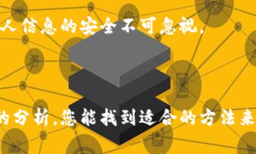 关于“T P钱包持币金额显示为零”的问题，可能有多种原因导致这种情况发生。以下是一些常见的原因以及相应的解决方案，希望能帮助到您。

一、可能的原因

1. **网络问题**：最常见的原因之一是在您的设备与钱包服务器之间的网络连接不稳定。这种情况下，钱包无法从服务器获取最新的持币信息，导致显示为零。

2. **钱包未同步**：有些钱包在首次安装或更新后需要时间与区块链进行同步。这种同步过程可能影响到持有金额的显示。

3. **账户问题**：如果您的账户信息输入错误，或者您的钱包在后台出现异常，则可能导致持币信息显示为零。

4. **版本问题**：钱包软件可能存在bug，特别是在新版本发布后。在这种情况下，返回到旧版本可能是一个解决方案。

二、解决方案

1. **检查网络连接**：确保您的设备连接到稳定的互联网。如果是使用移动数据，可以尝试切换到Wi-Fi，反之亦然。

2. **刷新钱包**：尝试退出钱包应用并重新登录。有时候，这样简单的操作就可以解决同步问题。

3. **重新同步**：在钱包设置中，寻找“重新同步”或“恢复”选项。这将清除缓冲数据并强制钱包从区块链重新下载信息。

4. **检查账户信息**：确认您输入的账户信息（例如钱包地址和私钥）是正确的。如果不确定，可以在相关的区块链浏览器中查看您的资产。

5. **更新或重装钱包**：如果上述步骤均未能解决问题，可以考虑更新钱包到最新版本，或者完全卸载后重新安装。

三、进一步的考虑

除了以上提供的解决方案，您还可以考虑以下几种情况：

1. **寻求社区帮助**：许多钱包都有官方社区或用户论坛，您可以在这些平台上寻求帮助。他们的经验和反馈可能会对您的问题提供解决方案。

2. **联系客服支持**：如果问题依旧未能解决，建议与钱包的官方客服进行联系，详细说明您的问题。他们将会为您提供专业的帮助。

3. **保持警惕**：如果您发现不仅持币金额显示为零，还有其他异常情况，如无法发送或接收币种，那么很可能是您的钱包存在安全隐患。此时，建议您立即采取措施，确保自己的资产安全。

总结

钱包显示持币金额为零的情况，虽然让人困惑，但通常可以通过简单的步骤解决。首先，检查您的网络连接是否正常，然后确保您的钱包软件是最新版本，并尝试重新登录或重新同步。

然而，至关重要的是要保持警惕，尤其是在数字货币日益被攻击的时代，确保个人信息的安全不可忽视。

总之

这件事情虽然看似简单，但背后却有许多技术的问题需要注意。希望通过以上的分析，您能找到适合的方法来解决钱包余额显示为零的问题，重拾交易的信心。