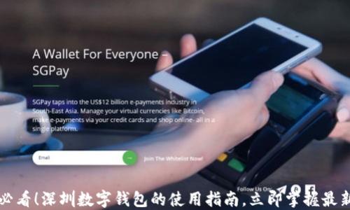 
2025必看！深圳数字钱包的使用指南，立即掌握最新趋势！
