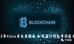 2023年Kishu币交易指南：如何在TP钱包中快速交易？