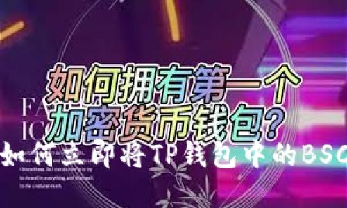 2025必看：如何立即将TP钱包中的BSC U转成TRX