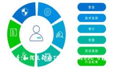 2025必看：如何立即将TP钱包中的BSC U转成TRX