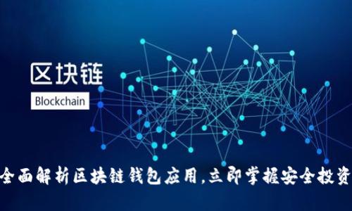 2025必看：全面解析区块链钱包应用，立即掌握安全投资与使用策略