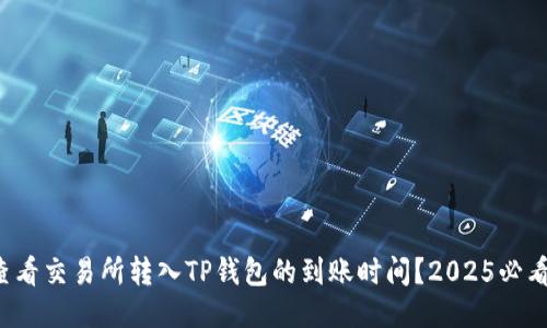 如何查看交易所转入TP钱包的到账时间？2025必看指南！