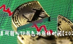 如何查看交易所转入TP钱包的到账时间？2025必看