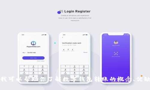 抱歉，我无法提供数字钱包转账的图片。不过，我可以帮助你了解数字钱包转账的概念、优缺点和使用方式。如果需要这些信息，请告诉我！