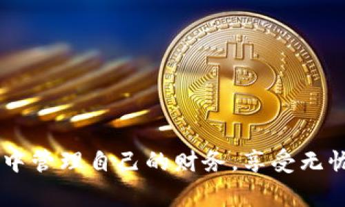   立即下载这款2025必看数字钱包支付工具，轻松管理你的财务！ / 

 guanjianci 数字钱包,支付工具,金融科技,移动支付 /guanjianci 

引言
在这个快速发展的数字时代，传统的现金支付方式正在逐渐被基于数字技术的支付工具所取代。数字钱包作为一种新兴的支付形式，不仅为用户提供了便捷的支付体验，还在安全性和管理资金方面展现了诸多优势。2025年的金融科技趋势将进一步加速数字钱包的普及，而现在正是你下载这款数字钱包支付工具的最佳时机。

什么是数字钱包？
数字钱包，顾名思义，是一种电子支付工具，它允许用户在手机或计算机上存储资金、支付账单、进行在线购物、转账及收款等操作。通过数字钱包，用户只需一个APP就能实现多种金融交易，极大地方便了我们的日常生活。

数字钱包的主要特点
数字钱包的特点多种多样，下面我们就来探讨几个关键的特性：

ul
listrong方便快捷：/strong用户只需用手机一键即可完成支付，无需携带现金或银行卡。/li
listrong安全性高：/strong大部分数字钱包都提供了安全保障措施，例如生物识别、安全密码等，保护用户资金安全。/li
listrong信息管理：/strong数字钱包可以帮助用户更好地管理个人财务，提供实时的支出记录和财务分析。/li
listrong多功能性：/strong除了支付，许多数字钱包还支持账单支付、理财、积分管理等多种功能。/li
/ul

数字钱包的好处
在深入理解了数字钱包的特点之后，我们还需要认识到数字钱包使用的诸多好处，尤其是在现代社会的金融环境中。

首先，数字钱包提供了无缝的支付体验。无论是在线购物还是线下消费，用户只需打开APP，扫描二维码或输入金额，即可轻松完成交易。因此，它为频繁购物的用户节省了大量的时间。同时，很多商家还会针对使用数字钱包支付的用户提供折扣，这无疑为消费者增加了更多的优惠。

其次，数字钱包的安全性也是其受欢迎的重要原因之一。许多数字钱包采用高级加密技术，确保用户在进行交易时的信息不会被黑客窃取。此外，一些数字钱包还提供虚拟卡片的功能，允许用户在网上购物时使用一次性虚拟卡号进行支付，进一步提升了安全性。

此外，数字钱包还能有效帮助用户追踪和管理自己的财务。许多应用都集成了预算编制、支出分析以及财务报告功能，使得用户能够随时了解自己的消费行为并进行财务规划。这对于希望更好地控制财务的用户来说，尤为重要。

数字钱包的未来趋势
随着科技的不断进步和金融市场的快速演变，数字钱包的未来充满了机遇和挑战。2025年，数字钱包将成为人们生活中不可或缺的一部分。

首先，人工智能的引入将为数字钱包的用户体验带来革命性的变化。通过机器学习和数据分析，数字钱包将能够提供个性化的财务建议，帮助用户制定更加科学的消费计划。此外，AI技术的应用还可以提高安全性，智能识别可疑交易，保护用户的账户安全。

其次，跨境支付的便利性将进一步提升。如今，不少数字钱包已经开始支持多种货币和国家的支付需求，2025年可能会有更多的数字钱包接入全球支付网络，进一步简化国际交易流程。因此，无论你是在国内购物，还是进行跨国交易，数字钱包都能让你轻松应对。

而且，随着5G网络的普及，数字钱包的支付体验将更加流畅。快速的网络速度将支持更加无缝的交易，使得移动支付不仅限于购物，还可以延伸到各个生活场景，如吃饭、看电影、搭乘交通工具等。未来，我们可能会看到数字钱包与更多线下服务的深度融合。

如何选择合适的数字钱包
面对市场上众多的数字钱包产品，如何选择最适合自己的应用呢？以下几点建议可以帮助你做出明智的选择：

ul
listrong安全性：/strong首先要关注钱包的安全性能，包括数据加密、安全认证等相關技术。/li
listrong功能性：/strong根据自己的需求选择具备相应功能的钱包，例如是否支持账单支付、财务管理等。/li
listrong用户体验：/strong选择界面友好、易于操作的应用，能让你更加轻松地进行日常管理。/li
listrong费用：/strong一些数字钱包可能会收取手续费，了解清楚相关费用结构，避免不必要的支出。/li
listrong用户评价：/strong查阅其他用户的使用体验和评价，可以帮助你更好地了解这个产品的实际表现。/li
/ul

结束语
在持续更新的金融科技世界中，数字钱包无疑是一个值得关注的重要领域。通过下载这款2025必看的数字钱包支付工具，你将能在便捷、安全的环境中管理自己的财务，享受无忧消费的乐趣。因此，不要再犹豫，赶快行动吧！下载这款数字钱包，让你的生活更加智能、便捷，并且走在科技的最前沿！