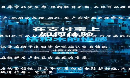数字钱包交易异常提示：2025必看，保障您的资金安全！

数字钱包,交易异常,资金安全,数字支付/guanjianci

引言：数字钱包的兴起与安全隐患
随着科技的迅速发展和网络支付的普及，数字钱包已成为现代人生活中不可或缺的一部分。无论是日常购物、在线支付，还是转账、收款，数字钱包都为我们提供了方便快捷的解决方案。然而，便捷的支付方式背后却隐藏着诸多风险，尤其是交易异常的情况，如何妥善应对成为了每一位用户必须面对的重要课题。

数字钱包的基本概念与功能
数字钱包，顾名思义，是一种用于在线存储资金的工具。它可以让用户通过智能手机或计算机便捷地进行支付、转账等操作。许多数字钱包还结合了多种金融功能，例如消费记录、账单管理、优惠券收集等，这些都大大提升了用户的使用体验。
根据统计数据，近年来数字钱包的使用量逐年上升，尤其是在年轻群体中，几乎每个人都拥有至少一种数字钱包。这种趋势的背后，除了便捷性，更重要的是数字钱包的安全性和可靠性。因此，各大平台在用户数据安全和资金保障方面投入了大量资源，力求为用户提供一个安全的交易环境。

交易异常的类型与原因
尽管数字钱包的便利性令人难以拒绝，但其中也可能会出现交易异常的情况。这些异常通常包括但不限于以下几种类型：
ul
listrong支付失败：/strong在进行支付时，用户可能会遭遇支付失败的提示。这通常是由于账户余额不足、网络信号不稳定或系统故障等原因导致的。/li
listrong身份验证失败：/strong为了保护用户的账户安全，许多数字钱包在进行高额交易或特殊操作时会要求进行身份验证。如果验证未通过，则交易将无法完成。/li
listrong反向交易：/strong用户在进行交易后，可能会发现资金被强制退回，这种情况通常与商家退款、交易纠纷有关。/li
listrong系统异常：/strong数字钱包的系统软件可能会出现故障，导致用户无法正常进行任何交易。/li
/ul
在上述异常情况中，用户应该保持冷静，尽量寻找解决方案。无论是通过联系数字钱包客服，还是进行相关的系统更新，及时处理可以避免资金损失。

如何应对数字钱包的交易异常
面对交易异常的情况，用户可以采取以下几种措施来有效应对：
h41. 检查网络连接/h4
首先，确保您的网络连接正常。因为数字钱包是依赖网络进行实时交易的，如果网络不稳定或中断，那么交易就可能无法完成。因此，用户在进行交易前，务必检查网络状态，选择有稳定Wi-Fi或移动数据的环境进行操作。

h42. 确认账户余额/h4
其次，在进行支付之前，务必确认账户余额充足，以免因余额不足而导致交易失败。在大多数数字钱包中，都可以随时查看账户余额，用户可以快速了解自己是否有足够的资金进行交易。

h43. 定期更新数字钱包软件/h4
此外，为了确保数字钱包的安全性，用户应定期更新钱包软件。新版软件通常会修复旧版中的安全漏洞，并增强系统性能，从而减少交易异常的发生率。保持软件更新，不仅可以提高使用体验，还能保护用户的资产安全。

h44. 增强账户安全措施/h4
用户还应增强账户的安全保护措施，例如启用双重身份验证。这种方法为用户的账户增加了一道保护墙，即使有人试图侵入用户的账户，也难以成功。此外，用户应定期更改密码，并避免使用过于简单的密码，以降低账户被盗的风险。

交易异常后的解决步骤
如果用户已经遇到了交易异常的状况，应该及时采取措施进行解决：
h41. 联系客户服务/h4
首先，用户可以通过数字钱包提供的客户服务渠道，及时向客服反映问题。专业的客服人员通常能够快速识别问题并提供解决方案。他们也可以帮助追踪交易情况并进行必要的补救。

h42. 查看交易记录/h4
此外，用户应尽量查看自己的交易记录，找出异常发生的时间和具体情况，以便于向客服提供足够的信息，加快解决速度。保持详细的记录有助于追回资金或确认交易情况。

h43. 保留相关凭证/h4
同时，用户应妥善保留所有与交易有关的凭证，包括交易截图、支付信息等，这些都可能成为后续处理争议的重要证据。凭证的完整性在维护用户权益方面尤为重要。

总结：安全使用数字钱包的必要性
随着数字经济的不断发展，数字钱包作为一种新兴的支付工具，其重要性愈加凸显。然而，交易异常的情况时有发生，用户必须保持高度的警惕性，并采取必要的安全防护措施。只有这样，才能在享受便捷的同时，有效保障自己的资金安全。实现安全、便捷的数字支付，正是我们每一位用户的共同愿望。
未来，数字钱包将继续发展，但用户的安全意识也应不断提高。懂得如何应对交易异常的情况，才能让我们在这个新时代里，更加放心地进行每一笔交易。