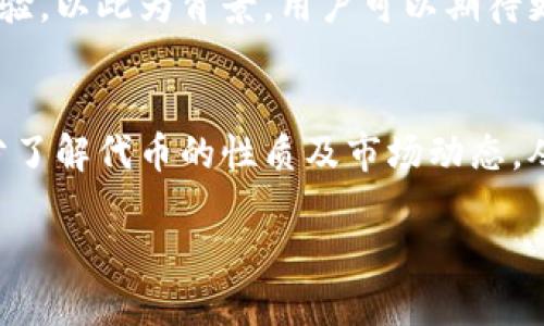 t p钱包代币相互转换：全面指南/t
t p钱包, 代币转换, 加密货币, 智能合约/guanjianci

引言
在当前迅速发展的区块链和加密货币环境中，钱包的功能愈发重要。t p钱包作为一个受欢迎的选择，吸引了大量用户，其多种功能得到了广泛关注。许多人在使用这个钱包时会产生一个疑问：“t p钱包里面的代币能相互转换吗？”本文将对此问题进行深入探讨，并分析相关的技术细节和操作步骤。

一、t p钱包简介
t p钱包是一种安全的数字钱包，它支持多种加密货币和代币的存储与交易。用户不仅可以确保其资产的安全性，还可以便捷地进行发送和接收操作。尽管t p钱包提供了多种功能，代币的相互转换是否支持依然是用户关注的重点。

二、代币定义与分类
在讨论t p钱包的代币转换之前，我们需要清楚什么是代币。代币通常是在区块链网络上发行的数字资产，它可以代表资产、权益或其他实物财富。代币的种类多种多样，包括但不限于此：
ul
  listrong原生代币：/strong如比特币（BTC）、以太坊（ETH），它们在各自的区块链网络上运行。/li
  listrong平台代币：/strong如USDT、BUSD等，这些代币用于特定平台的交易和支付。/li
  listrongToken：/strong指基于智能合约发行的代币，通常与某个项目或协议的功能密切相关。/li
/ul
了解代币的基础知识，可以帮助用户更好地理解它们在t p钱包中的相互关系。

三、t p钱包代币转换的可行性
那么，t p钱包中是否支持代币之间的相互转换呢？根据用户的使用反馈和官方资料，t p钱包确实提供了一些代币交换的功能。这意味着用户可以在钱包内进行代币的兑换活动，具体的转换方式会因代币的类型和平台支持的功能而有所不同。

四、如何在t p钱包中进行代币转换
如果用户希望在t p钱包中进行代币相互转换，可以按照以下步骤操作：

h41. 确认支持的代币类型/h4
首先，用户需要查看当前t p钱包支持哪些代币的相互转换功能。一般来说，协议通常会列出具体支持的代币，用户可以在钱包的设置或帮助中心找到相关信息。

h42. 准备代币和余额/h4
接下来，用户需要确保自己拥有足够的目标代币和必要的手续费（通常以原生代币的形式支付）。例如，如果用户想用以太坊（ETH）交换链上代币USDT，他们需要有足够的ETH作为交易费用。

h43. 开始交易/h4
在确认所有条件都满足后，用户可以访问钱包的交易页面，选择需要交换的代币以及数量。此时，t p钱包会显示预测的换算金额和相关费用。用户需要仔细核对相关信息。

h44. 确认转换/h4
如果所有信息无误，用户可以点击确认按钮，交易就会被提交到区块链网络进行处理。此时，用户只需耐心等待，待交易确认完成后，他们的代币余额将自动更新。

五、代币相互转换的优缺点
尽管t p钱包支持代币的相互转换，但这一操作并非没有风险和挑战。在此，我们将分析代币转换的优缺点。

h4优点/h4
1. strong多样性：/strong用户可以根据市场需求随时转换代币，最大化利用资产的潜力。
2. strong便利性：/strong通过t p钱包进行代币转换，用户可以在一个平台内完成所有操作，省去使用多个交易所的麻烦。

h4缺点/h4
1. strong手续费：/strong虽然方便，但每次的转换都有可能产生手续费，这可能会影响用户的整体收益。
2. strong市场波动：/strong在进行代币转换时，市场价格的波动可能会导致用户在交易时产生损失。
可见，在进行代币转换前，用户需要仔细权衡其优缺点，确保做出明智的选择。

六、t p钱包未来发展与前景
随着区块链技术的发展，t p钱包也不断在功能上进行更新与改进。未来，该钱包可能会加入更多的代币支持和交易功能，提升用户体验。以此为背景，用户可以期待更丰富的资产管理选择。

七、结论
综上所述，t p钱包确实支持代币的相互转换，用户只需遵循一定的步骤即可进行有效的交易。然而，在进行代币转换之前，用户应充分了解代币的性质及市场动态，从而为了实现资产的最大化利用。而在未来，随着技术的不断发展，t p钱包可能会为用户提供更多便利，提升数字资产的管理体验。 

希望这篇文章能为想要在t p钱包内进行代币转换的你提供帮助。如果你还有其他疑问或想法，请随时在评论区分享。