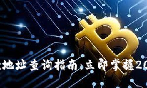 数字钱包收款地址查询指南：立即掌握2025必看技巧！