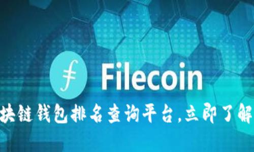 2025必看：权威区块链钱包排名查询平台，立即了解你的数字资产安全