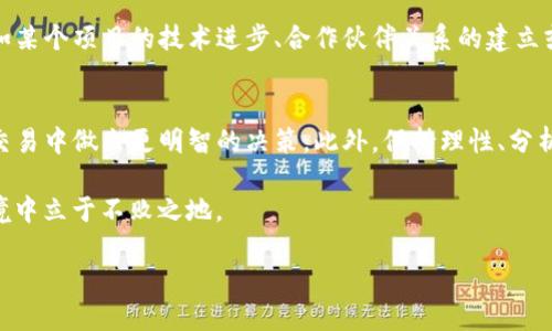 在数字货币市场，投资者往往会遇到这样的困惑：自己在某个时点购买的币种，卖出后却看到其价格不断攀升。这种现象背后的原因，有时候并非偶然，而是与市场机制和个人决策心理息息相关。

市场波动的本质
数字货币市场以其高波动性著称。由于缺乏成熟的市场规范、参与者的情绪波动以及突发消息对市场的影响，价格的剧烈波动时有发生。因此，当你发布了某个币种的卖单后，它的价格上涨，可能与市场上买方需求的激增有关。此外，一些投资者或交易者可能会采取类似“捡便宜货”的策略，在价格回调或低点时大量购买，也会导致价格迅速上升。

心理效应与决策恐惧
在投资过程中，投资者的心理因素起着重要的作用。当我们在某一时刻决策卖出，当时的市场情绪及个人心理通常会受到多种因素的影响。例如，许多人可能因为对市场的恐惧而选择在价格稍有回落时即刻卖出，希望借此锁定利润。然而，卖出后的市场表现常常是我们未曾预料的。这种情况不仅造成了我们在短期内的损失感，也让许多人对未来的投资选择更加犹豫不决。因此，这种心理上的波动也会导致市场价格的快速变化。

交易量和流动性
根据交易量和流动性，市场价格也会出现一定的变动。流动性低的币种，买入和卖出的价格差距可能较大。当你在低流动性市场中卖出币种时，可能会遭遇“低价出货”，而随后出现的大量买单又会将价格推高。对于一些投资者来说，了解市场的流动性和趋势至关重要，这不仅影响交易策略，还可能影响后续的投资信心。

技术面和基本面因素
交易者的行为往往受到技术分析和基本面因素的共同影响。技术分析主要依赖图表和数据来预测价格走势，常常利用阻力线、支撑线等指标进行买入和卖出决策。然而，市场的基本面因素，例如某个项目的技术进步、合作伙伴关系的建立或是合规信息的发布，往往是导致价格波动的重要原因。因此，卖出后的价格上涨往往与这些基本面变化息息相关，这是需要投资者关注的另一个重要方面。

总结与建议
综上所述，数字货币交易市场充满变数，卖出后币种价格上涨的现象可以归结为市场情绪、心理因素、流动性及基本面等多方面因素的综合作用。作为投资者，了解这些因素将帮助你在未来的交易中做出更明智的决策。此外，保持理性、分析市场趋势，并不断学习和适应，将是应对投资市场波动的有效策略。

在此，我们也提醒广大投资者，决策前需进行 thorough research（深入研究）和风险评估，避免因情绪决策导致损失。无论何时，投资都有风险，投资者需理性对待，以便在瞬息万变的市场环境中立于不败之地。

2025必看：如何应对币市反弹的心理游戏