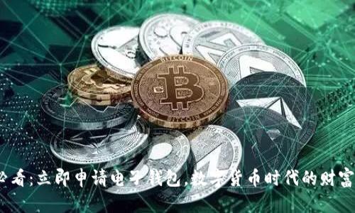 2025必看：立即申请电子钱包，数字货币时代的财富新机遇