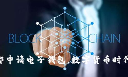 2025必看：立即申请电子钱包，数字货币时代的财富新机遇