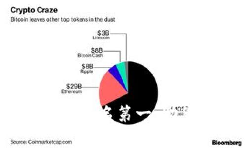2025必看：中国区块链钱包排名第一，助您快速掌握数字资产管理！