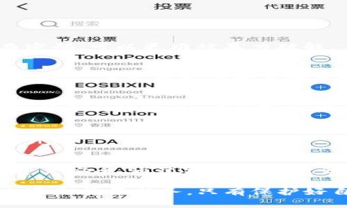 在使用TP钱包的过程中，很多用户可能会遇到提示“有风险”的情况，这种提示通常意味着存在潜在的安全隐患或操作风险。为了帮助大家更好地理解这个问题，我们将分析可能的原因，并提供相应的解决方案。

一、什么是TP钱包？
TP钱包是一款流行的数字货币钱包，它支持多种区块链资产的存储和交易。由于其用户友好和多功能的特性，许多用户选择TP钱包来管理他们的数字资产。然而，正因为其开放式的特性，风险提示也时常伴随而来。

二、风险提示的原因
当TP钱包弹出“有风险”的提示时，可能是由以下几个因素引起的：

h41. 私钥或助记词泄露/h4
区块链钱包的安全性主要依赖于用户的私钥或助记词。如果你的私钥或助记词被他人获取，那么你的资产就可能会面临被盗的风险。这种情况下，TP钱包会提示你有风险，以提醒你注意。

h42. 不安全的网络环境/h4
如果你在公共网络下使用TP钱包，黑客可能会通过网络攻击获取你的信息。在这种情况下，钱包的风险提示也是为了保障用户的资金安全。

h43. 可疑的交易行为/h4
如果你的钱包中出现了可疑的交易记录，或者你进行了一些不常规的交易，TP钱包可能会自动判定这些行为存在风险，并发出相应的警告。

h44. 应用本身的安全漏洞/h4
虽然TP钱包通常被认为是安全的，但任何软件都可能存在安全漏洞。如果发现某些版本存在已知的安全问题，钱包也可能会对此发出警告。

三、如何应对风险提示？
面对TP钱包的风险提示，用户可以采取以下几种措施来保障自己的资产安全：

h41. 定期更改密码/h4
保持账户密码的强度和定期更改可以有效提高账户的安全性。使用包含字母、数字及特殊字符的复杂密码，可以更难被暴力破解。

h42. 启用双重认证/h4
大多数钱包和交易所都提供双重认证功能，通过启用此功能，用户可以增加账户的安全性，即使密码遭泄露，黑客也无法轻易进入账户。

h43. 使用硬件钱包/h4
对于长期持有的数字资产，使用硬件钱包是一种更安全的选择。硬件钱包将用户的私钥存储在设备中，断开网络连接，有效防止黑客攻击。

h44. 增加安全意识/h4
时刻保持对安全问题的关注，避免在不安全的环境中进行交易，不要轻易点击陌生链接或下载不明软件。

四、总结
TP钱包的“有风险”提示并不是毫无根据的，用户应该对此重视并采取适当的措施来保障自己的数字资产安全。通过提高安全意识和采取有效的安全措施，每个用户都可以在享受数字货币带来便利的同时，保护好自己的财产安全。

希望本文能够帮助大家更好地理解TP钱包的风险提示原因及解决方法。在数字货币的世界中，安全永远是首要任务，只有保护好自己的资产，我们才能放心地进行交易与投资。