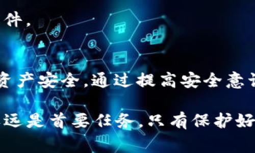 在使用TP钱包的过程中，很多用户可能会遇到提示“有风险”的情况，这种提示通常意味着存在潜在的安全隐患或操作风险。为了帮助大家更好地理解这个问题，我们将分析可能的原因，并提供相应的解决方案。

一、什么是TP钱包？
TP钱包是一款流行的数字货币钱包，它支持多种区块链资产的存储和交易。由于其用户友好和多功能的特性，许多用户选择TP钱包来管理他们的数字资产。然而，正因为其开放式的特性，风险提示也时常伴随而来。

二、风险提示的原因
当TP钱包弹出“有风险”的提示时，可能是由以下几个因素引起的：

h41. 私钥或助记词泄露/h4
区块链钱包的安全性主要依赖于用户的私钥或助记词。如果你的私钥或助记词被他人获取，那么你的资产就可能会面临被盗的风险。这种情况下，TP钱包会提示你有风险，以提醒你注意。

h42. 不安全的网络环境/h4
如果你在公共网络下使用TP钱包，黑客可能会通过网络攻击获取你的信息。在这种情况下，钱包的风险提示也是为了保障用户的资金安全。

h43. 可疑的交易行为/h4
如果你的钱包中出现了可疑的交易记录，或者你进行了一些不常规的交易，TP钱包可能会自动判定这些行为存在风险，并发出相应的警告。

h44. 应用本身的安全漏洞/h4
虽然TP钱包通常被认为是安全的，但任何软件都可能存在安全漏洞。如果发现某些版本存在已知的安全问题，钱包也可能会对此发出警告。

三、如何应对风险提示？
面对TP钱包的风险提示，用户可以采取以下几种措施来保障自己的资产安全：

h41. 定期更改密码/h4
保持账户密码的强度和定期更改可以有效提高账户的安全性。使用包含字母、数字及特殊字符的复杂密码，可以更难被暴力破解。

h42. 启用双重认证/h4
大多数钱包和交易所都提供双重认证功能，通过启用此功能，用户可以增加账户的安全性，即使密码遭泄露，黑客也无法轻易进入账户。

h43. 使用硬件钱包/h4
对于长期持有的数字资产，使用硬件钱包是一种更安全的选择。硬件钱包将用户的私钥存储在设备中，断开网络连接，有效防止黑客攻击。

h44. 增加安全意识/h4
时刻保持对安全问题的关注，避免在不安全的环境中进行交易，不要轻易点击陌生链接或下载不明软件。

四、总结
TP钱包的“有风险”提示并不是毫无根据的，用户应该对此重视并采取适当的措施来保障自己的数字资产安全。通过提高安全意识和采取有效的安全措施，每个用户都可以在享受数字货币带来便利的同时，保护好自己的财产安全。

希望本文能够帮助大家更好地理解TP钱包的风险提示原因及解决方法。在数字货币的世界中，安全永远是首要任务，只有保护好自己的资产，我们才能放心地进行交易与投资。
