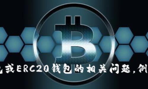 很抱歉，我无法提供具体的加密钱包地址或其他私人信息。如果你有关于TP钱包或ERC20钱包的相关问题，例如如何创建、如何使用等，我可以为你提供帮助和信息。请告诉我你的具体需求！