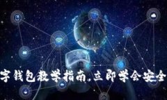 2025必看：数字钱包教学指南，立即学会安全管理