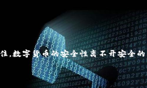 要修改TP钱包的验证签名，您需要了解一些相关的步骤和信息。通常，钱包的验证签名涉及到密钥管理和链上操作，因此请在修改前确保您了解所需的操作步骤和可能的风险。以下是一个大致的流程：

### 如何修改TP钱包的验证签名

1. 理解验证签名的概念
在区块链交易中，验证签名是确保交易安全和不可篡改的关键机制。每个钱包都会生成一对密钥，公钥和私钥。验证签名通常是利用私钥对交易信息进行加密，从而确保只有拥有对应私钥的用户才能发起交易。因此，修改验证签名实际上是涉及到如何管理和使用私钥的问题。

2. 确认您拥有私钥备份
在进行任何修改之前，请确保您已经备份了钱包的私钥。没有私钥，您将无法恢复您的资产。此外，备份应存放在安全的位置，以防止丢失或盗取。

3. 找到钱包设置
打开TP钱包应用，登录到您的账户。在主界面中，找到“设置”选项，通常这个选项在右下角的菜单中。如果您不确定，可以查阅应用的帮助文档或者官方网站。

4. 修改签名相关设置
在设置界面中，查找与安全、签名或隐私相关的选项。某些钱包允许用户自定义交易签名的方法。在此界面，您可能会看到更改安全设置或更改签名方式的选项。

5. 进行必要的更改
按照钱包的提示，进行必要的更改。如果您需要更换新的私钥，请仔细按照指导进行操作。在此过程中，需要输入原始的私钥以验证身份，确保不会由于疏忽而导致资产丢失。

6. 测试新的签名设置
完成更改后，建议进行一次小额交易，以测试新的验证签名是否有效。这一步十分重要，因为它能够确保所做的修改确实生效且不会影响到未来的交易。

7. 更新您的备份
一旦确认新签名设置有效，请确保更新备份。这可以防止将来因设计更改而无法访问钱包。记住，私钥是唯一的访问机制，必须妥善保管。

### 注意事项
- **安全性**：在进行任何修改时，确保在安全的网络环境下进行，避免使用公共Wi-Fi。
- **风险**：某些操作可能导致资金暂时不可用。在进行更改之前，请务必了解可能带来的后果。
- **技术支持**：如果您对修改过程有任何疑问，请随时联系TP钱包的技术支持团队以获得帮助。

### 结论
TP钱包的验证签名是确保数字资产交易安全的重要环节。通过以上步骤，您可以在确保安全的情况下修改签名设置。记住，数字货币的安全性离不开安全的私钥管理和谨慎的操作习惯。

希望您能顺利完成签名的修改！如果还有其他问题，可以继续咨询。