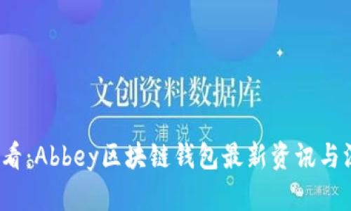 2025必看：Abbey区块链钱包最新资讯与深度解析