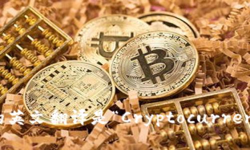 “加密钱包”的英文翻译是“Cryptocurrency Wallet”。