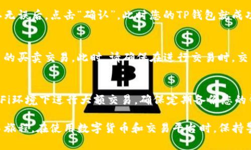 要将TP钱包连接到薄饼交易所的步骤相对简单，但需要确保您了解相关的操作方法。以下是详细的步骤说明：

步骤一：下载和安装TP钱包
首先，请确保您已经下载并安装了TP钱包。您可以在App Store或Google Play等应用商店中搜索“TP钱包”并进行下载。完成后，按照指引进行注册和创建钱包。

步骤二：创建或导入钱包
打开TP钱包后，您可以选择创建一个新钱包或导入一个已经存在的钱包。如果您是新用户，建议选择“创建钱包”并设置一个强密码，确保安全。

步骤三：获取薄饼交易所的链接
访问薄饼交易所的官方网站或应用程序，通常会在首页明确显示链上钱包的连接选项。请确保您访问的是官方渠道，以避免钓鱼网站的风险。

步骤四：连接TP钱包
在薄饼交易所的首页，找到“连接钱包”的选项。点击后，平台会弹出一个选择框，您可以选择“TP钱包”。

步骤五：授权连接
在TP钱包中，您会收到连接请求的提示。请仔细检查请求的来源并确认无误后，点击“确认”。此时您的TP钱包就成功连接到了薄饼交易所。

步骤六：进行交易
一旦连接成功，您可以在薄饼交易所中查看钱包余额，并进行数字货币的买卖交易。此时，请确保在进行交易时，交易的代币和数量符合您的预期，避免不必要的损失。

步骤七：安全注意事项
在连接钱包和进行交易时，请务必保持网络的安全性，避免在公共Wi-Fi环境下进行大额交易。确保定期备份您的钱包信息，以防丢失。同时，牢记您的密码和助记词，不要泄露给任何人。

通过这些步骤，您可以顺利将TP钱包连接到薄饼交易所，开始您的交易旅程。在使用数字货币和交易平台时，保持警惕，确保自身的资金安全是非常重要的。