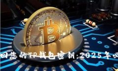 立即找回您的TP钱包密钥：2025年必看指南