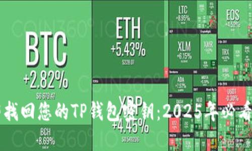 立即找回您的TP钱包密钥：2025年必看指南