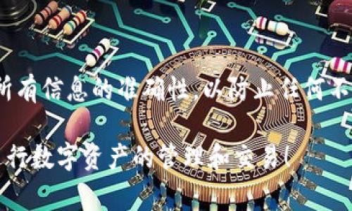 将TP钱包中的数字资产提到BKEX交易所是完全可行的，以下是如何进行此操作的步骤和相关注意事项：

什么是TP钱包和BKEX交易所？
TP钱包是一种常见的数字货币钱包，主要用于存储和管理各种加密资产。用户可以通过TP钱包轻松地发送、接收和交换不同类型的加密货币。BKEX交易所则是一个全球知名的数字货币交易平台，用户可以在上面进行各种数字资产的交易，支持法币交易和多种币对的交易。

步骤一：准备工作
在将TP钱包中的资产提到BKEX之前，你需要确保以下几点：
ul
  li确认你的BKEX账户已经注册并通过验证。/li
  li确保TP钱包中有足够的资产和网络手续费。/li
  li了解你要转账的加密货币，确保BKEX支持该币种的充值。/li
/ul

步骤二：获取BKEX的充值地址
登录到你的BKEX账户，找到“充值”选项：
ol
  li在BKEX的首页，寻找菜单栏中的“资产”或“我的资产”选项。/li
  li点击“充值”，选择你想要转入的加密货币。/li
  li系统会生成一个唯一的充值地址，复制这个地址备用。/li
/ol

步骤三：在TP钱包中发起转账
打开TP钱包，进行以下操作：
ol
  li选择你的资产，找到要转账的加密货币。/li
  li点击“发送”或“转账”按钮。/li
  li在收款地址栏中粘贴你从BKEX复制的充值地址。/li
  li输入转账数量，确保余额充足。/li
  li确认所有信息无误后，提交交易。/li
/ol

步骤四：确认转账状态
转账完成后，建议你在BKEX中及时查看资产到账情况：
ul
  li一般情况下，转账会在几分钟到几小时内完成，具体取决于区块链网络的拥堵情况。/li
  li你可以在BKEX的“资产”页面查看到账状态。如果长时间没有到账，可以联系BKEX客服进行查询。/li
/ul

注意事项
在将资产从TP钱包提到BKEX时，请注意以下几点：
ul
  li确保输入的BKEX充值地址准确无误，任何偏差都可能导致资产损失。/li
  li不同币种的转账手续费和划款时间可能有所不同，请提前了解。/li
  li在进行大额转账时，可以考虑先发送少量测试转账，以确保过程顺利。/li
/ul

总结
将TP钱包中的资产提至BKEX交易所是一个相对简单的过程，只需几个步骤便能完成。不过，作为用户，在进行转账时必须保持谨慎，确保所有信息的准确性，以防止任何不必要的损失。如果你在此过程中遇到问题，务必及时向客服寻求帮助。随着数字货币交易的普及，了解这些基本操作将大大提升你的体验。

以上是将TP钱包资产转到BKEX的详细步骤，通过遵循上述步骤，你可以顺利完成转账，开始你的交易之旅。希望这篇指导能帮助你顺利进行数字资产的管理和交易！