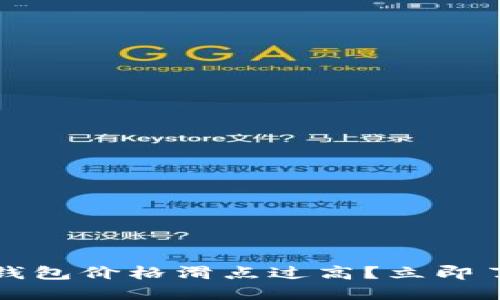 : 2023年TP钱包价格滑点过高？立即了解应对策略！