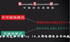 2025必看：区块链软钱包排行榜Top 10，立即选择适