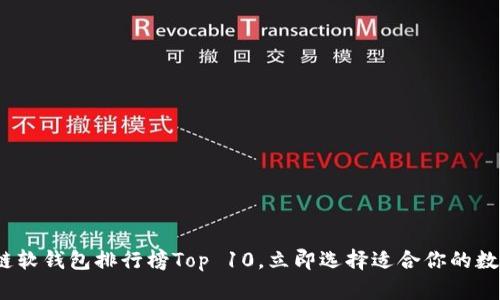 2025必看：区块链软钱包排行榜Top 10，立即选择适合你的数字资产管理工具！