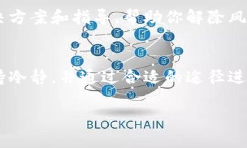 关于TP钱包的风险解除问题，可能涉及多个方面，比如钱包安全、资产保护以及合规性等。以下是一些相关信息和建议，帮助你了解如何解除TP钱包的风险提示。

### 什么是TP钱包？
TP钱包（TokenPocket Wallet）是一款热门的多链数字资产钱包，支持各种区块链资产的存储和管理。它因用户界面友好、功能全面、支持多种加密货币而受到广泛欢迎。

### TP钱包风险提示的来源
TP钱包可能会显示“有风险”的提示，通常是基于以下几个原因：
ul
    listrong安全检测：/strong钱包系统会进行安全检查，检测到异常行为或不安全的操作时，会发出风险提示。/li
    listrong合规性问题：/strong某些地区的法律法规可能限制特定类型的交易，钱包会根据用户的IP和交易活动进行合规性检查。/li
    listrong用户反馈：/strong当许多用户报告某个代币或项目存在问题时，钱包会对相关代币进行风险提示。/li
/ul

### 如何解除TP钱包的风险提示
如果你在TP钱包中遇到风险提示，以下是一些可能的解决方案：

#### h41. 检查你的网络环境/h4
确保你使用的是安全的网络环境。公共Wi-Fi连接可能会被攻击者利用，建议在私人和受信任的网络环境中使用TP钱包。

#### h42. 更新TP钱包至最新版本/h4
定期更新你的TP钱包，确保你使用的是最新版本。开发者通常会根据用户反馈和安全漏洞发布更新，修复潜在的风险。

#### h43. 进行资产安全检查/h4
检查你的数字资产是否有异常活动。在钱包内检查最近的交易记录，确认所有交易都是你自己进行的。

#### h44. 联系TP钱包客服/h4
如果仍然无法解除风险提示，你可以联系TP钱包的官方客服。他们会提供具体的解决方案和指导，帮助你解除风险提示。

### 总结
TP钱包风险提示的出现是为了保护用户的资产安全。在处理此类问题时，用户应保持冷静，并通过合适的途径进行解决。总之，确保网络安全、保持钱包更新和联络客服是解除风险提示的关键步骤。

如果你有其他关于TP钱包的疑问，欢迎随时提问！