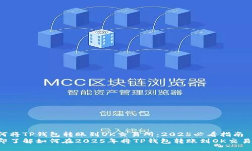 如何将TP钱包转账到OK交易所：2025必看指南
立即了解如何在2025年将TP钱包转账到OK交易所！