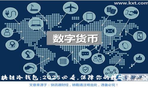 区块链冷钱包：2025必看，保障你的数字资产安全