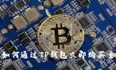 2025必看：如何通过TP钱包立即购买主流数字货币