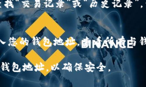 要查看TP钱包（TokenPocket）资金池是否包含USDT（Tether），您可以按照以下步骤进行操作：

### 1. 打开TP钱包
首先，确保您已在手机上下载并安装了TP钱包。如果您尚未安装，请前往应用商店搜索“TokenPocket”进行下载。

### 2. 登录您的钱包
打开TP钱包应用后，输入您的钱包密码或使用指纹/面部识别登录您的账户。

### 3. 检查资产页面
登录后，您会进入钱包的主界面。在这里，您可以看到“资产”或“余额”选项。点击进入资产页面。

### 4. 查找USDT
在资产页面上，您将看到您所有的数字资产。向下滚动，寻找“USDT”或“Tether”。如果您已经持有USDT，它会在此列出。如果您没有看到USDT，可能需要通过“添加资产”功能手动添加USDT到您的资产列表中。

### 5. 查看资金池
为了查看您是否在资金池中，有USDT，您可能需要访问协议或合约界面，具体步骤如下：
- 在TP钱包的“DApps”或“去中心化apps”选项中，找到与您的资金池相对应的项目。
- 进入项目的DApp界面后，寻找“资金池”或者“流动性”等相关功能，通常在这些功能中会显示您在该项目资金池中所持有的USDT数量。

### 6. 检查交易历史
如果您不确定某个资金池的USDT是否已被使用，可以查看交易记录。返回钱包主界面，查找“交易记录”或“历史记录”，查看与USDT有关的交易，确认您的资金是否在流动性池中。

### 7. 使用区块链浏览器
如果您想要更详细的了解您的资金流向，可以使用区块链浏览器（如Etherscan.io）。输入您的钱包地址，查看所有与钱包相关的交易，包括USDT是否处于资金池中。

以上步骤可以帮助您确认TP钱包的资金池是否有USDT。请注意，操作过程中请仔细核对钱包地址，以确保安全。