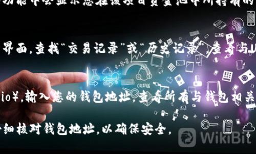 要查看TP钱包（TokenPocket）资金池是否包含USDT（Tether），您可以按照以下步骤进行操作：

### 1. 打开TP钱包
首先，确保您已在手机上下载并安装了TP钱包。如果您尚未安装，请前往应用商店搜索“TokenPocket”进行下载。

### 2. 登录您的钱包
打开TP钱包应用后，输入您的钱包密码或使用指纹/面部识别登录您的账户。

### 3. 检查资产页面
登录后，您会进入钱包的主界面。在这里，您可以看到“资产”或“余额”选项。点击进入资产页面。

### 4. 查找USDT
在资产页面上，您将看到您所有的数字资产。向下滚动，寻找“USDT”或“Tether”。如果您已经持有USDT，它会在此列出。如果您没有看到USDT，可能需要通过“添加资产”功能手动添加USDT到您的资产列表中。

### 5. 查看资金池
为了查看您是否在资金池中，有USDT，您可能需要访问协议或合约界面，具体步骤如下：
- 在TP钱包的“DApps”或“去中心化apps”选项中，找到与您的资金池相对应的项目。
- 进入项目的DApp界面后，寻找“资金池”或者“流动性”等相关功能，通常在这些功能中会显示您在该项目资金池中所持有的USDT数量。

### 6. 检查交易历史
如果您不确定某个资金池的USDT是否已被使用，可以查看交易记录。返回钱包主界面，查找“交易记录”或“历史记录”，查看与USDT有关的交易，确认您的资金是否在流动性池中。

### 7. 使用区块链浏览器
如果您想要更详细的了解您的资金流向，可以使用区块链浏览器（如Etherscan.io）。输入您的钱包地址，查看所有与钱包相关的交易，包括USDT是否处于资金池中。

以上步骤可以帮助您确认TP钱包的资金池是否有USDT。请注意，操作过程中请仔细核对钱包地址，以确保安全。